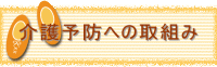 予防への取り組み